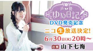 【ニコ生】山下七海さんが登場！「声優ゆめ日記」DVD発売記念特別番組放送決定!!