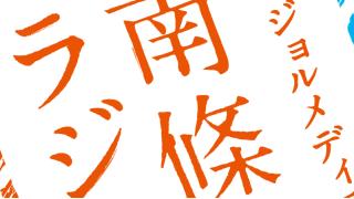 「真・ジョルメディア　南條さん、ラジオする！」番組紹介