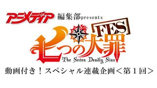 編集部ブログ 七つの大罪fes 動画付き スペシャル連載企画 １ 超 アニメディア ブロマガ 超 アニメディア 超 アニメディア ニコニコチャンネル アニメ