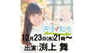 【ニコ生】渕上舞さんが登場！「声優散歩」DVD発売記念特別番組放送決定!!