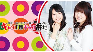 【お知らせ】『加隈亜衣＆大西沙織のキャン丁目キャン番地』DJCD第2弾発売記念イベント開催決定!!