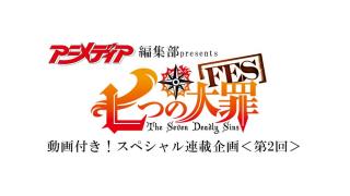 【編集部ブログ】『七つの大罪FES』動画付き！スペシャル連載企画（2）