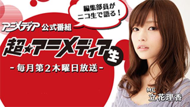 【生放送】アニメディア編集部公式ニコ生『超！アニメディア（生）』次回の放送は12月8日（木）!