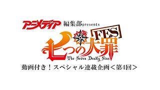 【編集部ブログ】『七つの大罪FES』動画付き！スペシャル連載企画（4）