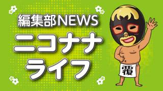 マスクド･モリタの「ニコナナライフvol.46」(8月19日)