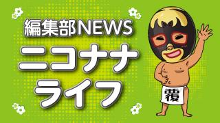 マスクド・モリタの「ニコナナライフvol.137」(6月15日)