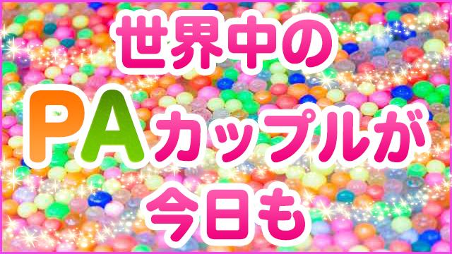 世界中のPAカップルが今日も ～第8話 あしの～(12月27日)