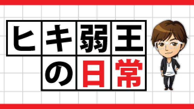 【ヒキ弱王の日常】～ツモ率が高いらしい、私です～（5月9日）