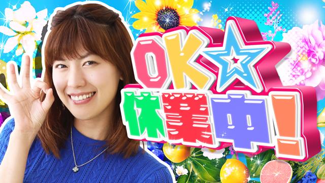 【OK☆休業中!!】Daily Life1～正月助演女優～（1月12日）