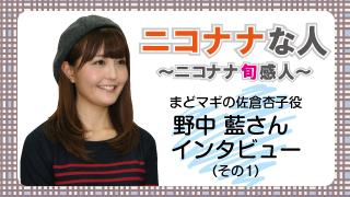 まどマギの佐倉杏子役 野中藍さんインタビュー 福袋もまだまだ募集中 Vol 13 1月5日 ニコナナレギュラー陣のコラム 連日更新中 ニコナナ パチンコ パチスロ おもしろがり方 100万通り ニコナナチャンネル ニコニコチャンネル エンタメ