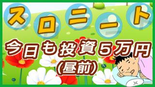 早くも大反響！ スロニートの日常コラム「今日も投資５万円(昼前)」　vol.32(3月12日)