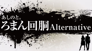 第五戦「ロマン回胴 オルタナティブ」仕事帰りの一勝負……！　vol.87-2(9月21日)