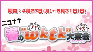 【号外】来週から「春の“wktk”大宴会（キャンペーン）」スタートだ！