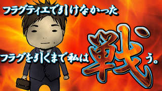 フラグティエで引けなかったフラグを引くまで私は戦う。vsPリング バースデイ 呪いの始まり 設定付の巻（9月25日）