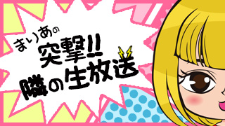 突撃!!隣の生放送　第一回目は「回胴フラグティエ」に突撃じゃぁああああ～!!!!（5月15日）