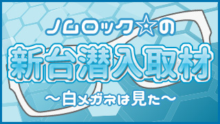 ノムロック☆の新台潜入取材・第2回「パチスロ バイオハザード6」（6月5日）