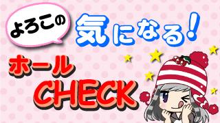 よろこの“気になる！”ホールCHECK（7月9日)