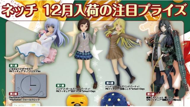 2019年12月！ネッチ入荷プライズ情報★