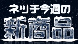 ネッチ今週の新商品情報！