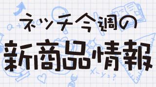 ネッチ今週の新商品情報！