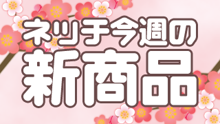 ネッチ　今週の新商品