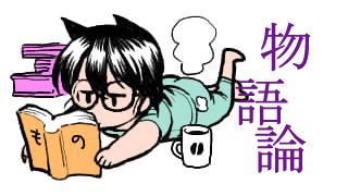 物語の思想、あるいは（３）