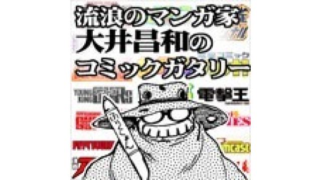 流浪のマンガ家 大井昌和のコミックガタリー 大井昌和とスタジオひまわり ニコニコチャンネル エンタメ