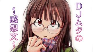 【ネタバレ注意】DJムタ：映画『渇き。』感想文～このミステリーがすごいのは、これを原作だと言っちゃうところ～