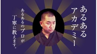 第10回あるあるアカデミー講義