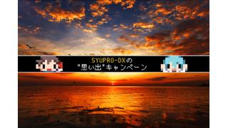 【6/8まで】SYUPRO-DXアプリのお気に入りのシーンをツイートして「世界一長い5分間」のポスターをゲット！