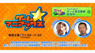 16日(土)23時より放送の「ゲーム★マニアックス」にSYUPRO-DX出演！＆「世界一長い5分間」プレゼント！