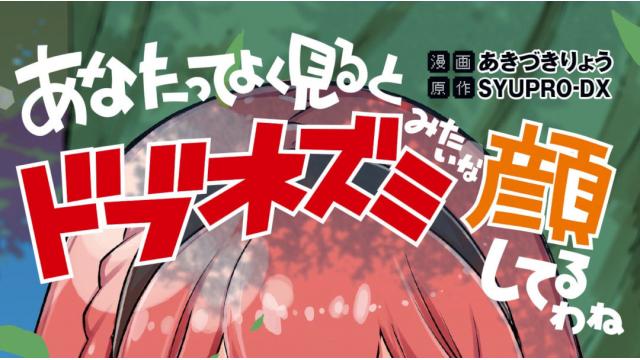 【7月15日発売】あなたってよく見るとドブネズミみたいな顔してるわね 第2巻