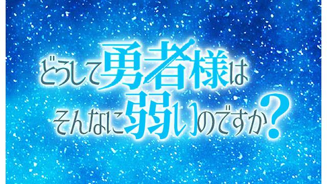 【SYUPRO-DX最新作】超必殺技ADV「どうして勇者様はそんなに弱いのですか？」リリース
