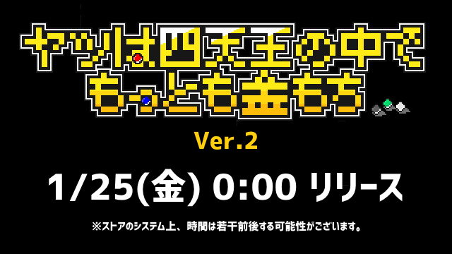 「奴は四天王の中で最も金持ち」、1/25(金)0:00に大型アップデート！