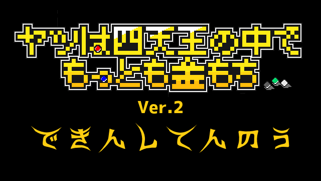 課金下克上RPG「奴は四天王の中で最も金持ち」Ver.2 リリース！