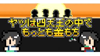 「奴は四天王の中で最も金持ち」Android版、11月28日リリース！