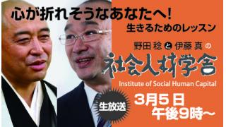 野田稔と伊藤真の「社会人材学舎」生放送！