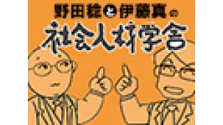 野田稔と伊藤真の「社会人材学舎」VOL.2 NO.1