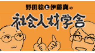 野田稔と伊藤真の「社会人材学舎」VOL.3は4月7日スタートです！