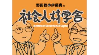 野田稔と伊藤真の「社会人材学舎」VOL.3NO.1