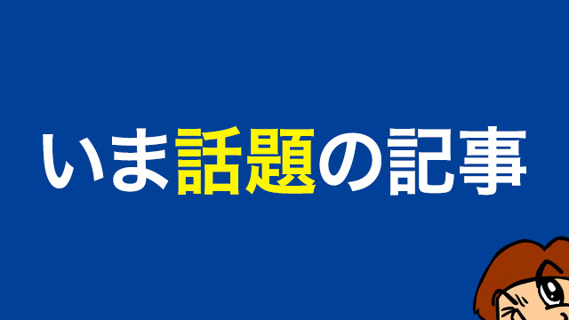 いま話題の記事