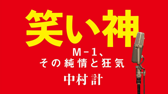 中村計の記事 週刊文春デジタル 週刊文春デジタル 週刊文春デジタル ニコニコチャンネル 社会 言論