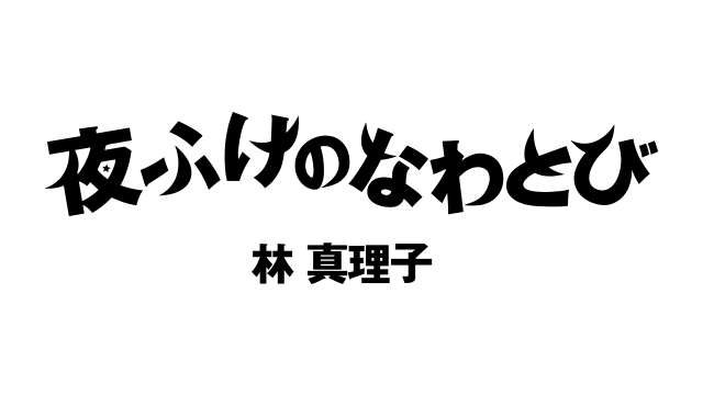 夜ふけのなわとび 第1787回 林真理子「本を読もう」