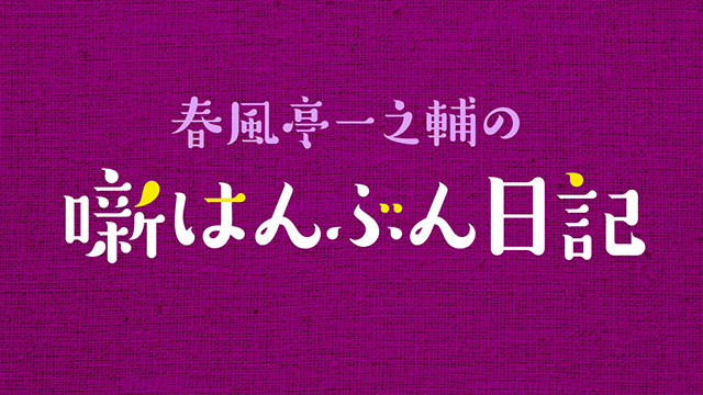 春風亭一之輔の噺はんぶん日記《新連載》第1回「整形しました？」