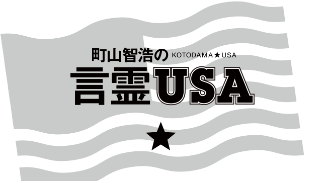 町山智浩の言霊USA 第728回「Prodigal Son（放蕩息子）」