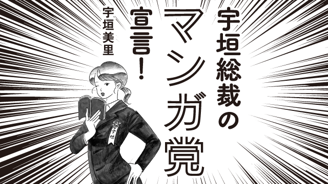 宇垣総裁のマンガ党宣言！ 宇垣美里 第126回 「青春をこじらせた学歴厨ラブコメ！」