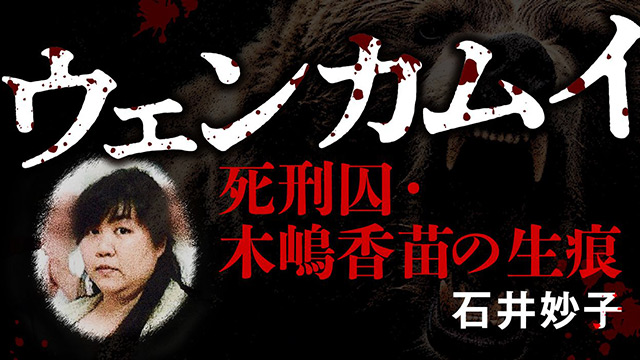 ウェンカムイ「死刑囚・木嶋佳苗の生痕」《新連載》第1回 石井妙子「断崖──父と娘」〈「女帝 小池百合子」の著者、渾身の新連載〉