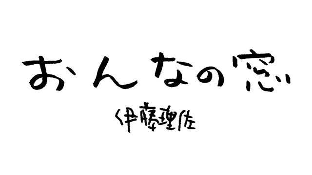 おんなの窓 第1020回 伊藤理佐