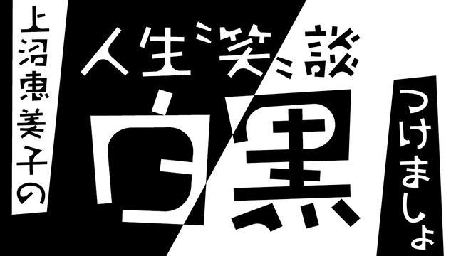 上沼恵美子の「人生“笑”談」白黒つけましょ 第52回「二人でやっている店　夫は続けると言うが…」