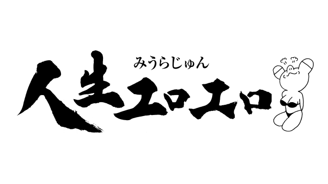 人生エロエロ 第621回 みうらじゅん「マロンチックな気持ち」